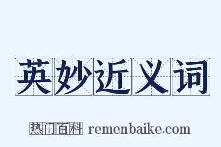 英妙近义词是什么意思的图片